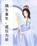 嫡女重生被督主所救的小说