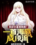 穿成女星被网暴?一首海底成顶流全文