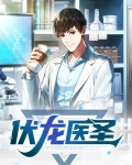 伏龙医圣