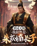 魂穿大明，朱标见我也要喊声哥