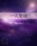一人星球百度云