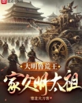 大明鲁荒王：家父明太祖