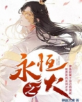 永恒之火的小说