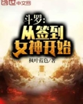 斗罗：从签到女神开始