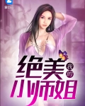 我的绝美小师姐小说