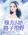 穆少夫人又惊艳全球了最新