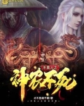 不良人之神农不死下载