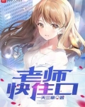 老师快住口
