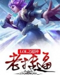 moba之超神教练 小说