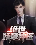 绝世妖孽神医问世