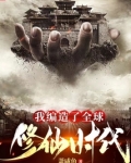 我编造了全球修仙时代TXT下载