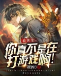 救世主,你真不是在打游戏啊!