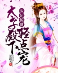 医妃惊世:太子殿下轻点宠