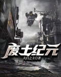废土纪元TXT下载