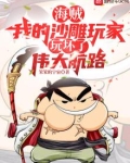 海贼王之沙雕系统