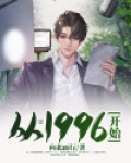 从1996开始