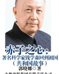 钱学森一心回国