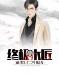 乡村小木匠