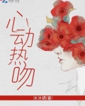 心动热吻