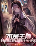 不是主角,身陷修罗场有什么关系无防盗