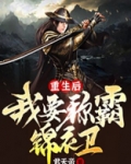 重生后我要称霸锦衣卫