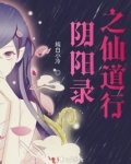 阴阳录之仙道行