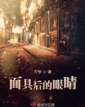 面具的眼睛怎么剪