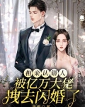 相亲认错人,被亿万大佬拽去闪婚了 小说