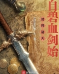驰骋诸天：自碧血剑始