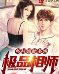 乡村如此多娇：极品相师