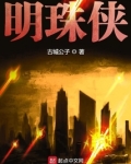 明珠侠 古城公子