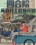 四合院:从晋升工程师开始下载