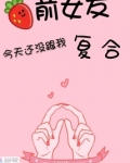 前女友今天还没跟我复合