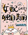 女配独自美丽[快穿]