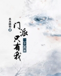 门派只有我一个渣渣