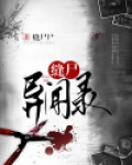 唐朝异闻录为什么要断头缝尸