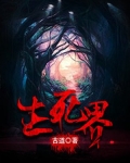 生死界