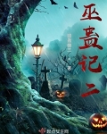 巫蛊世界