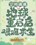空间满满地球重启后艰难求生