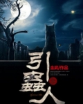 引虫人