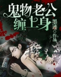 鬼物老公不好惹