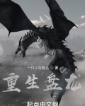 重生盘龙之证道