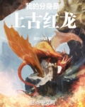 我的分身是上古红龙 鱼钓小猫