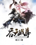 吞天战尊主角介绍