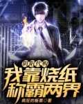 阴阳代购：我靠烧纸称霸两界！