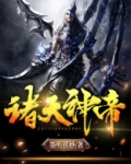 诸天神帝