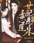 快穿女配是朵毒心莲