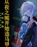 无尽战场：从夜之城开始造马甲