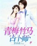 青梅竹马占卜师