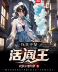 我真不是活阎王小说